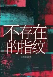不存在的指纹