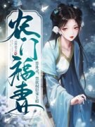《云溪鹿温至清》小说在线阅读 《