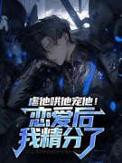 虐他哄他宠他！恋爱后我精分了小