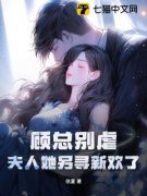 《顾总别虐，夫人她另寻新欢了》