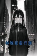 《林晚夏霍行渊》小说免费阅读 林