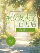 田磊林清筠被女友卖了一百万后，