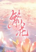 完整版《繁花入目》何皎皎洛以川