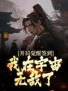 《玄幻：退宗第一天，签到百年修