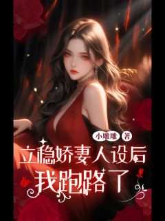 立稳娇妻人设后，我跑路了