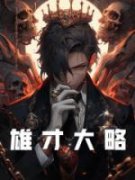 赵构康履大宋：项羽穿越宋高宗小