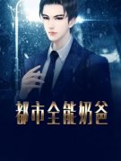 《都市全能奶爸》最新章节列表 第