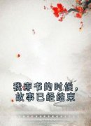 《我穿书的时候，故事已经结束》