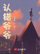 《认错爷爷》全文在线试读 第3章