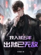 我入狱五年，出狱已无敌顾风顾青
