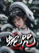 蛇咒吴曼曼梁桥目录_蛇咒阅读