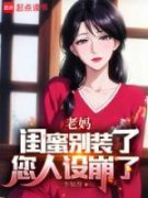老妈闺蜜别装了，您人设崩了小说