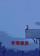 《许莓程放》小说免费阅读 第一章