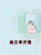 《齐惜商兰亭》大结局精彩阅读 《