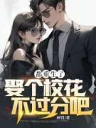 都重生了，娶个校花不过分吧？主