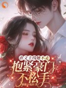 《虐文主线她不走，抱紧豪门不松