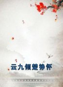 云九倾楚铮怀精彩章节 楚铮怀云九