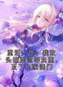 重活一世，我改头换面忍辱负重，