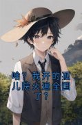鹿清蔷陆见深啥？我开的孤儿院火