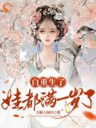 《白重生了，娃都满一岁了》小说