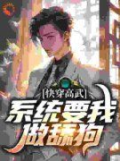 快穿高武：系统要我做舔狗大结局