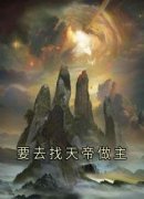 要去找天帝做主全章节免费在线阅