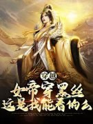 《大奸臣：女帝每天都想我死》(林