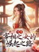 裴萧萧孟白龟完整版全文阅读 宅斗