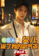 青春小说《预见未来：女儿拔了我