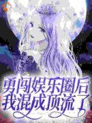 美文阅读《秦蓁周茵茵》勇闯娱乐