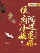 《侯府小姐沉迷退婚》小说章节免