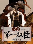 《云昊尉迟婷婷》第一章袁天罡我