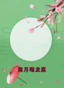 《南月曦龙嬴》龙嬴南月曦章节目