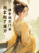 祥妃康王全文精彩章节在线阅读（