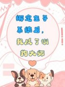 《绑定生子系统后，我成了训狗大