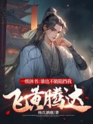 《一纸休书：谁也不能阻挡我飞黄