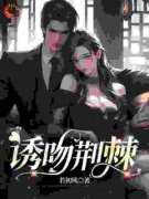 主角是林芯陆瑾墨许柔的小说 《诱