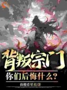 背叛宗门，你们后悔什么？小说免
