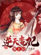 《慕天雪似笑非笑我的好姐姐》小