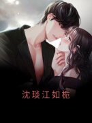 《江如栀沈琰》沈琰江如栀大结局