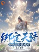 《绑定天骄，师妹凝丹我成尊！》
