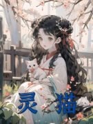 《灵猫》小说章节在线试读 贵财大