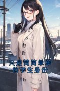 《只是简简单单的学生身份》阿夏