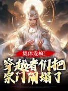 《整个宗门都是穿越者》小说全文