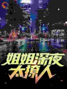 《姐姐深夜太撩人》小说完结版免