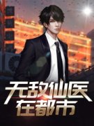 《无敌仙医在都市》全文及大结局
