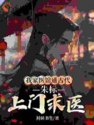 我家医馆通古代，朱标上门求医全
