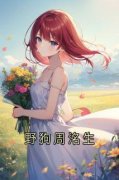 《莫晚周洺生》野狗周洺生章节目