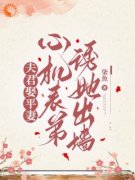 《顾绾莺陆砚迟》夫君娶平妻，心