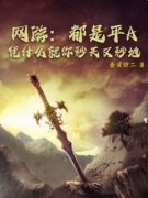 《网游：都是平A，凭什么就你秒天